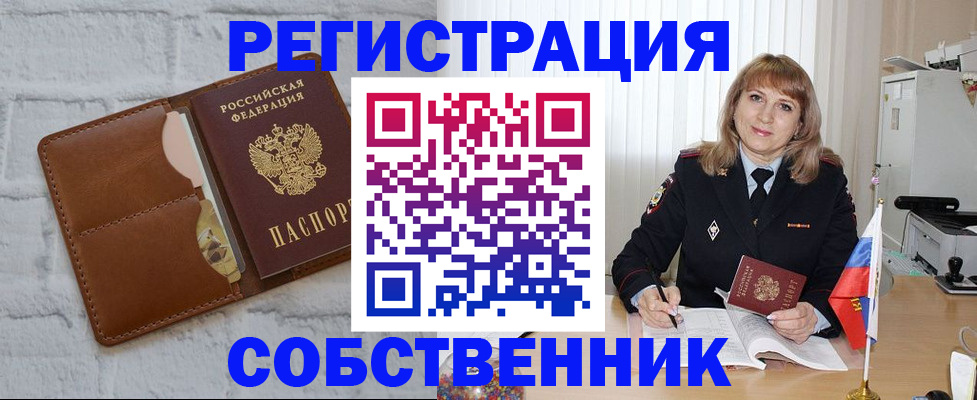 временная регистрация собственник в Красноярске