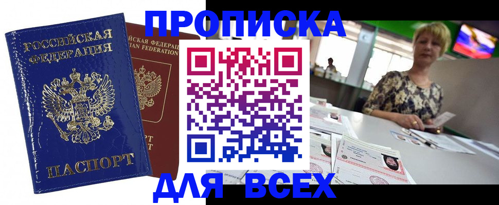 купить прописку в Красноярске