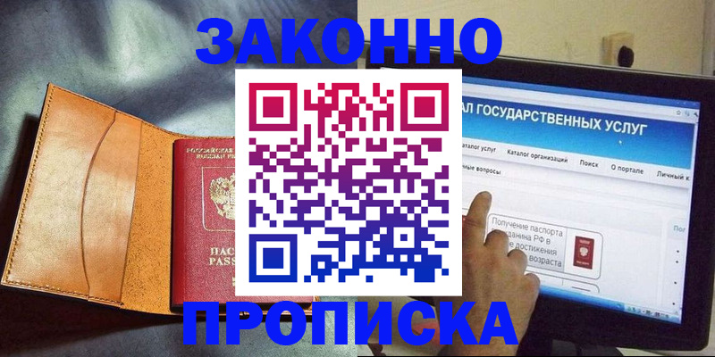 прописка ребенка в Красноярске