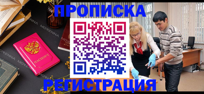 купить прописку в Красноярске